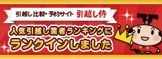 引越し侍 人気引越し業者ランキングにランクインしました