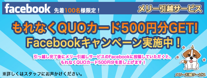 facebookキャンペーン