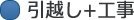 引越し+工事