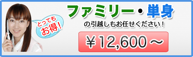 ファミリー・単身引越しもお任せください