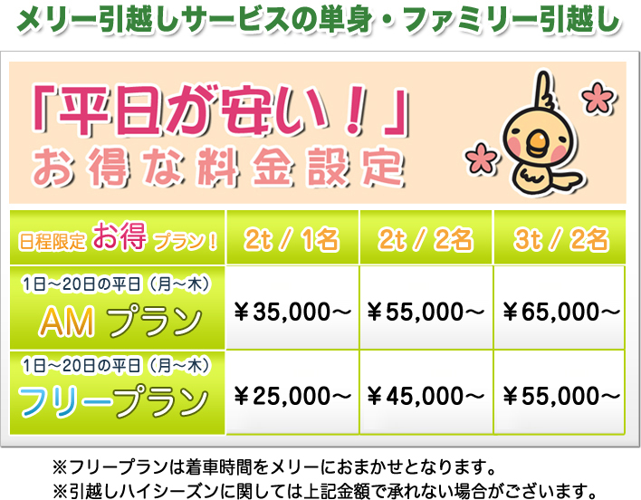 単身・ファミリー平日が安いお得な料金設定