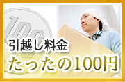 100円引越し