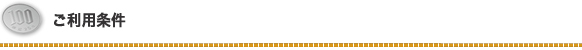 ご利用条件