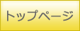 トップページ