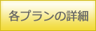 各プランの詳細