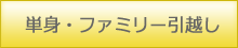 単身・ファミリー引越し