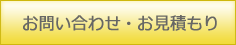 お問い合わせ・お見積もり
