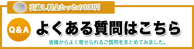 よくある質問をまとめてみました。