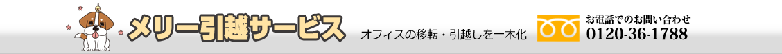 メリー引越しサービス